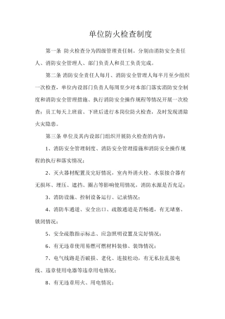 单位防火检查制度