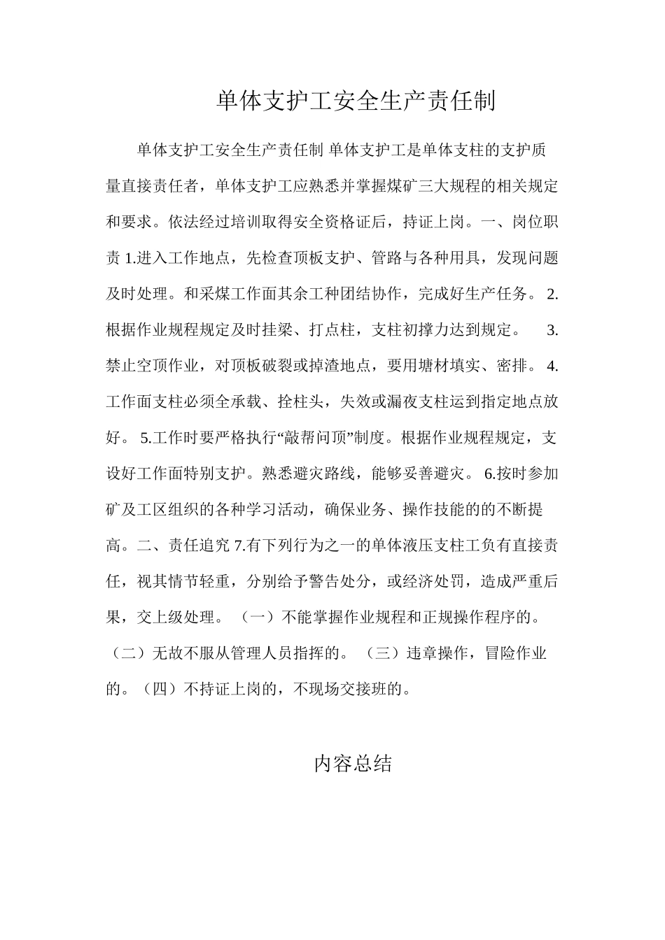 单体支护工安全生产责任制_第1页