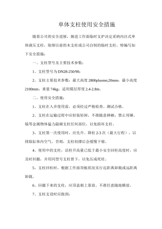 单体支柱使用安全措施