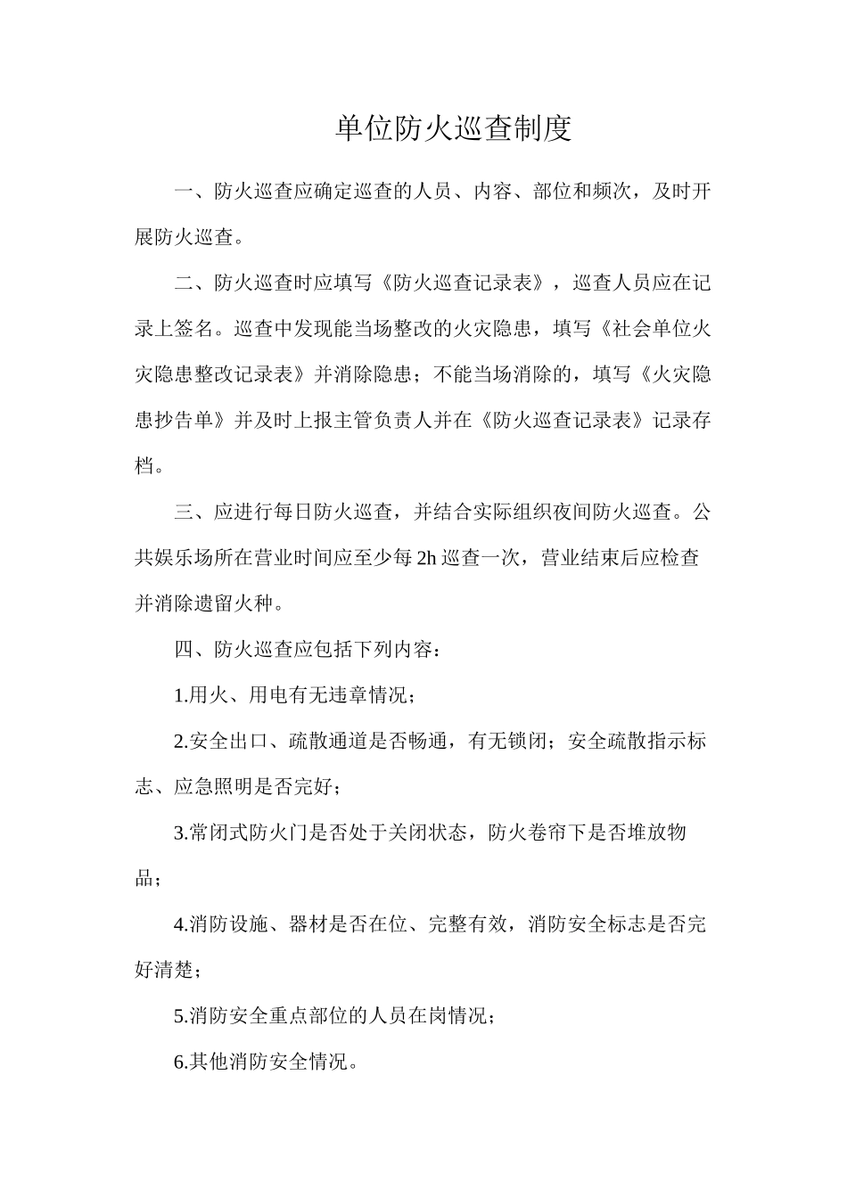 单位防火巡查制度_第1页