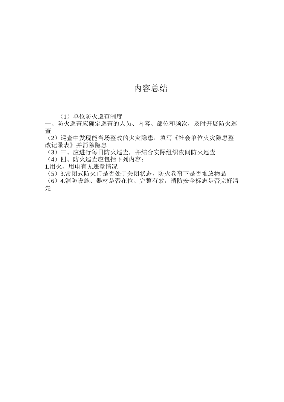 单位防火巡查制度_第2页