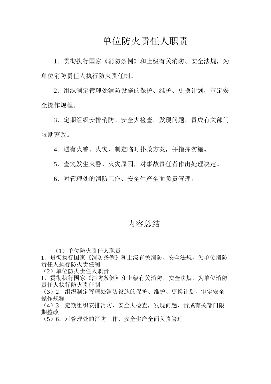 单位防火责任人职责_第1页