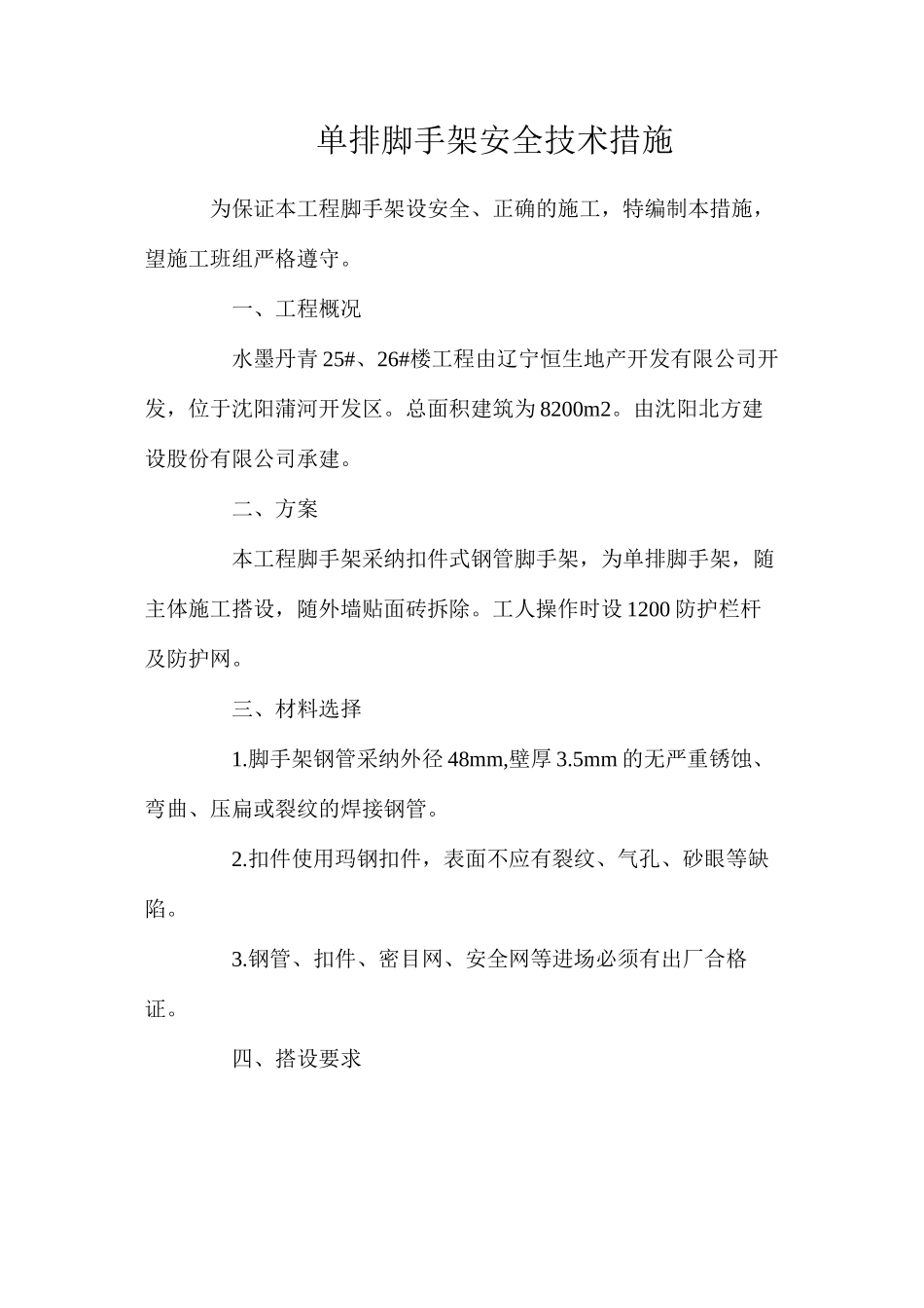 单排脚手架安全技术措施_第1页