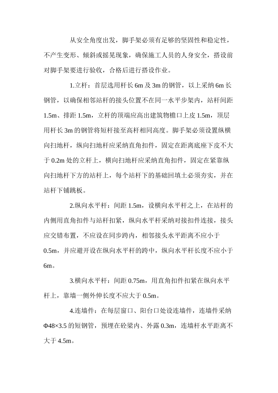 单排脚手架安全技术措施_第2页