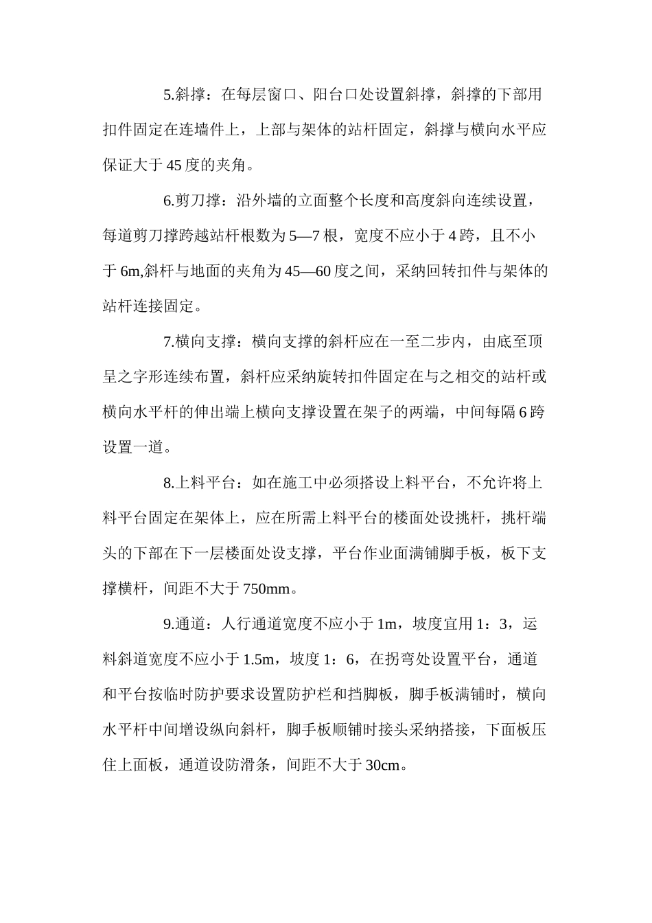 单排脚手架安全技术措施_第3页