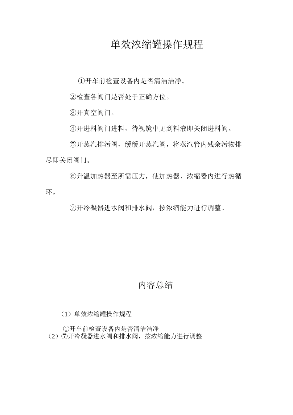 单效浓缩罐操作规程_第1页