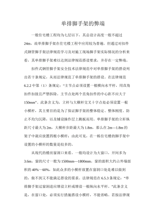 单排脚手架的弊端