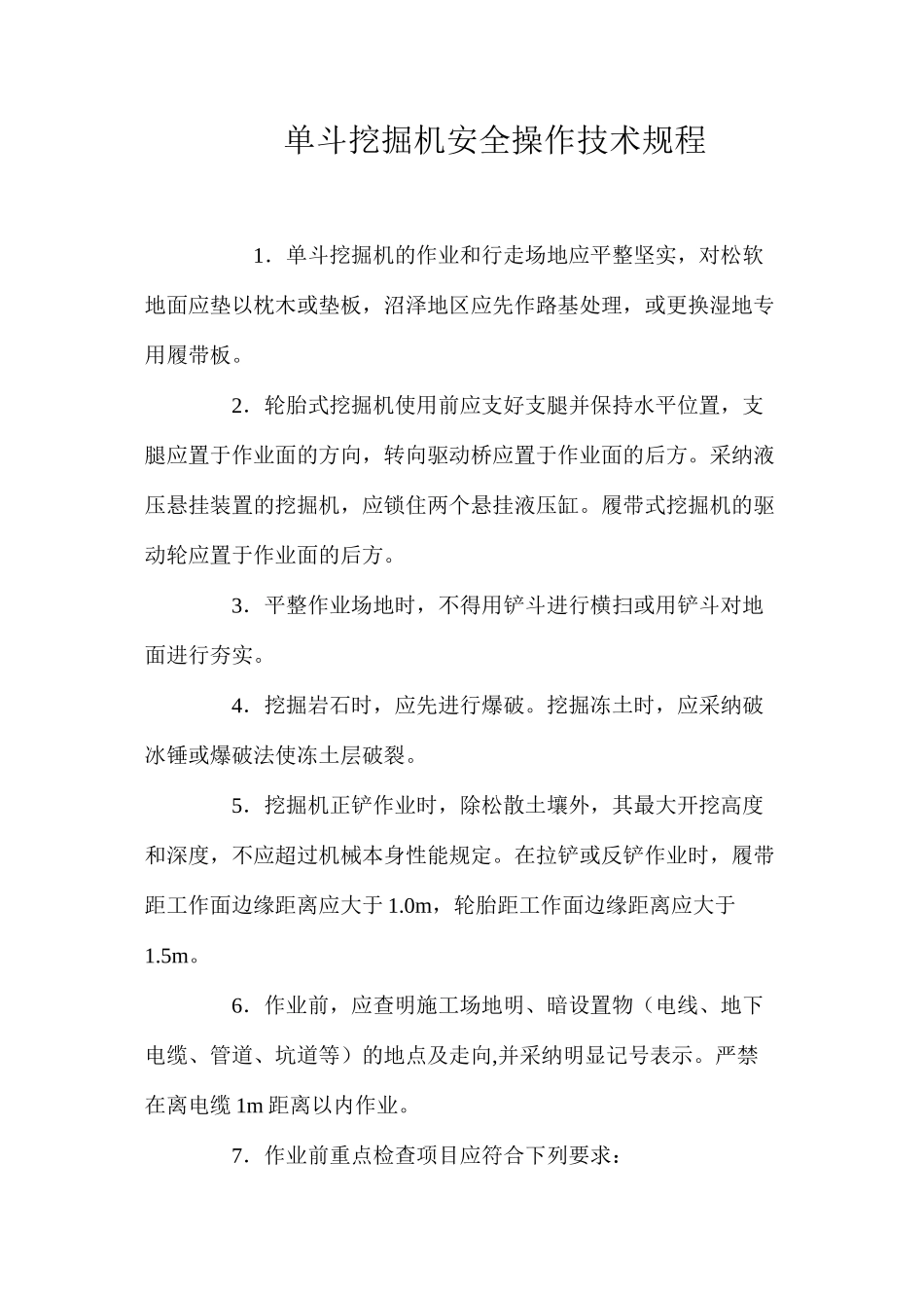 单斗挖掘机安全操作技术规程_第1页