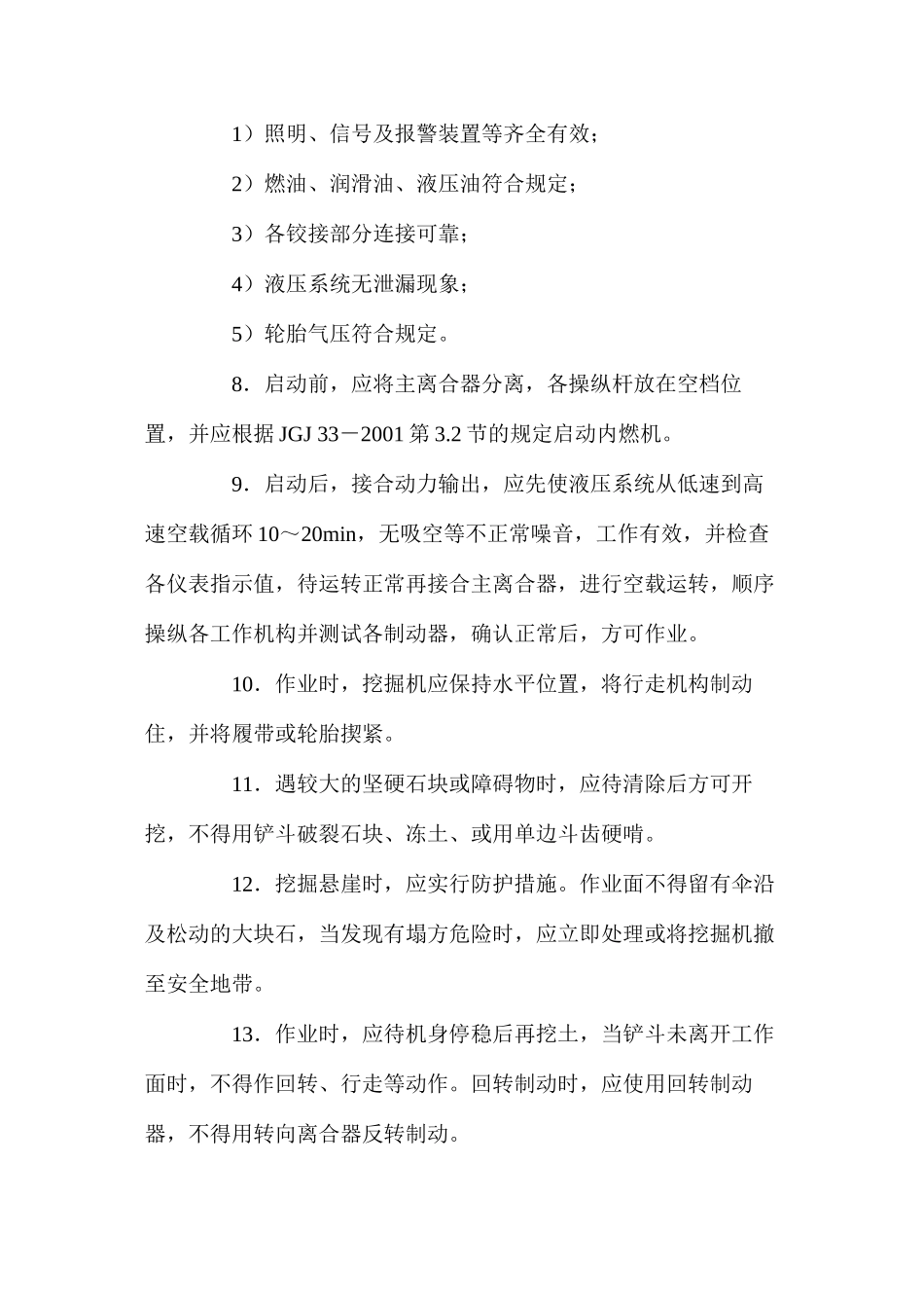 单斗挖掘机安全操作技术规程_第2页