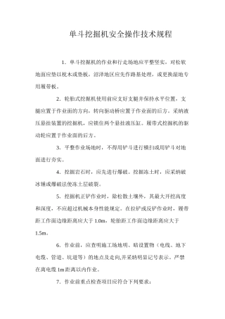 单斗挖掘机安全操作技术规程