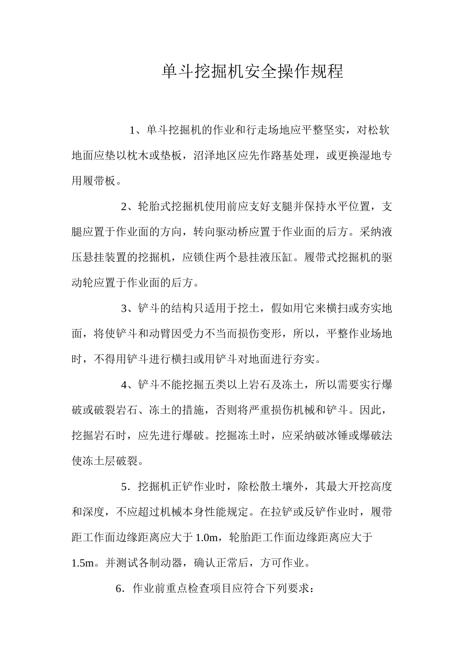 单斗挖掘机安全操作规程_第1页