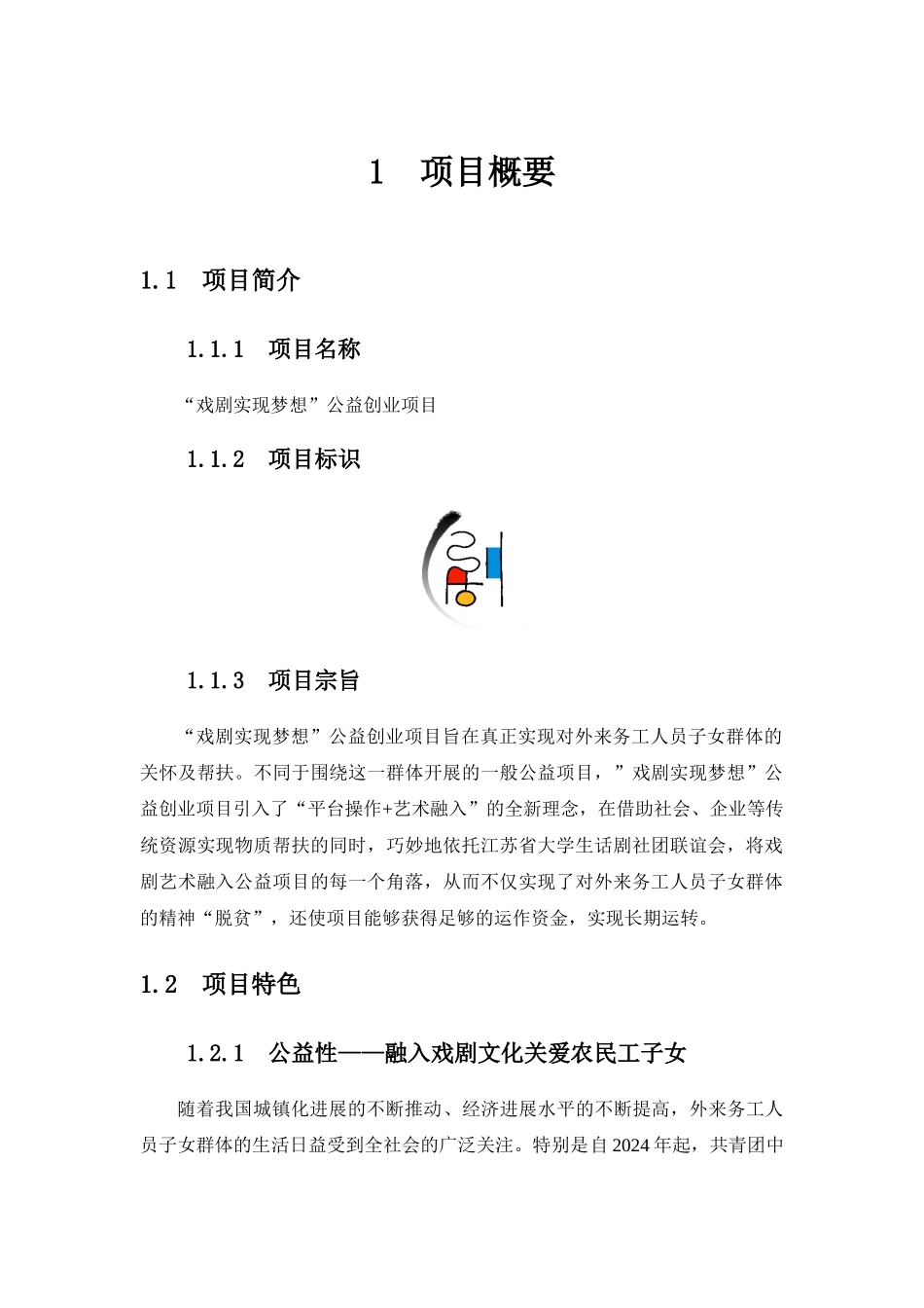 南京林业大学“戏剧实现梦想”公益项目计划书_第3页