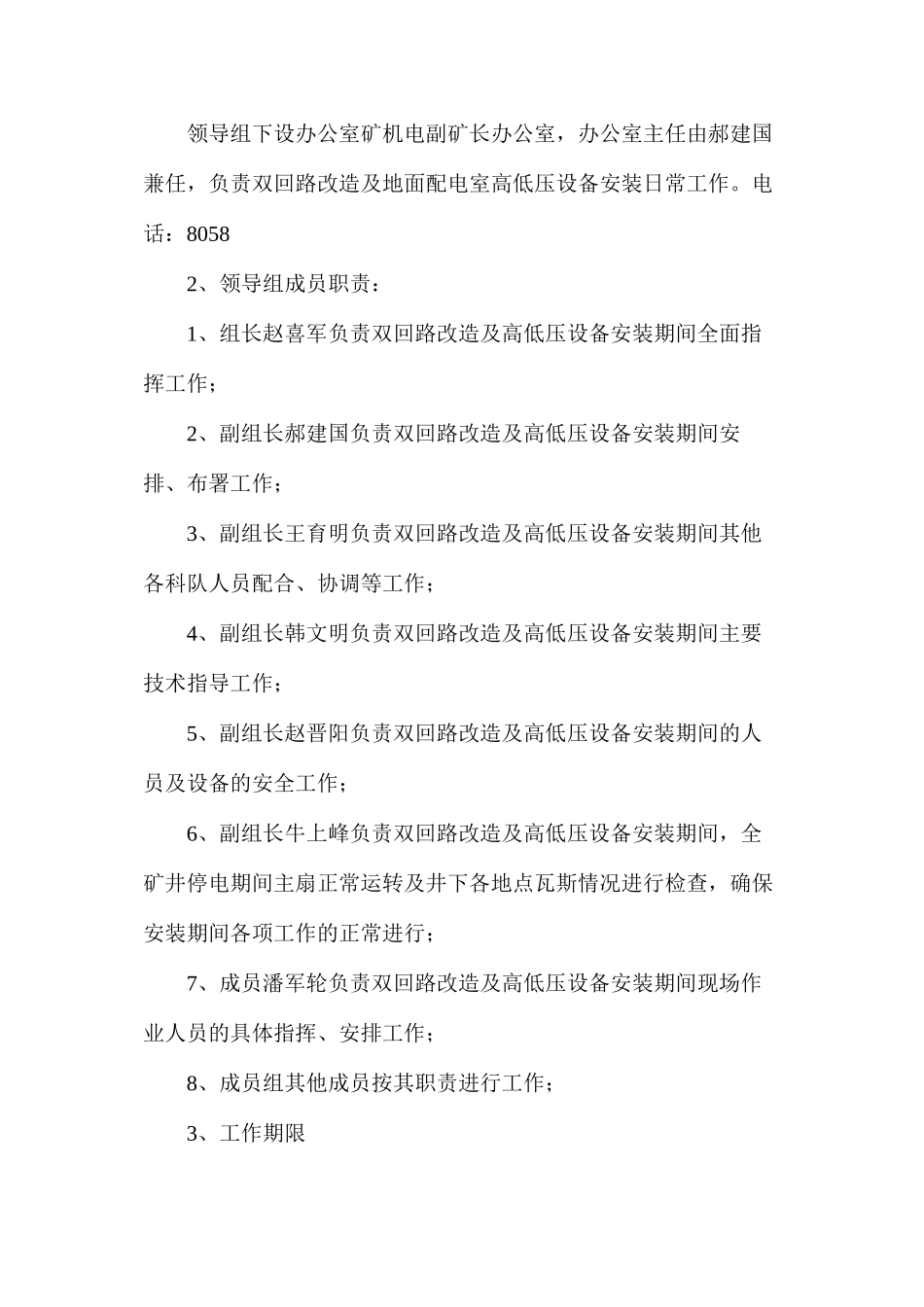 南凹寺煤业地面高低压配电室双回路改造及设备安装施工安全技术措施_第2页