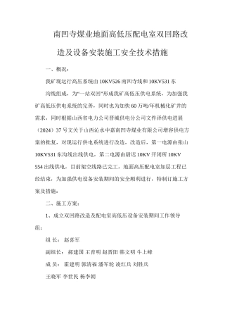 南凹寺煤业地面高低压配电室双回路改造及设备安装施工安全技术措施