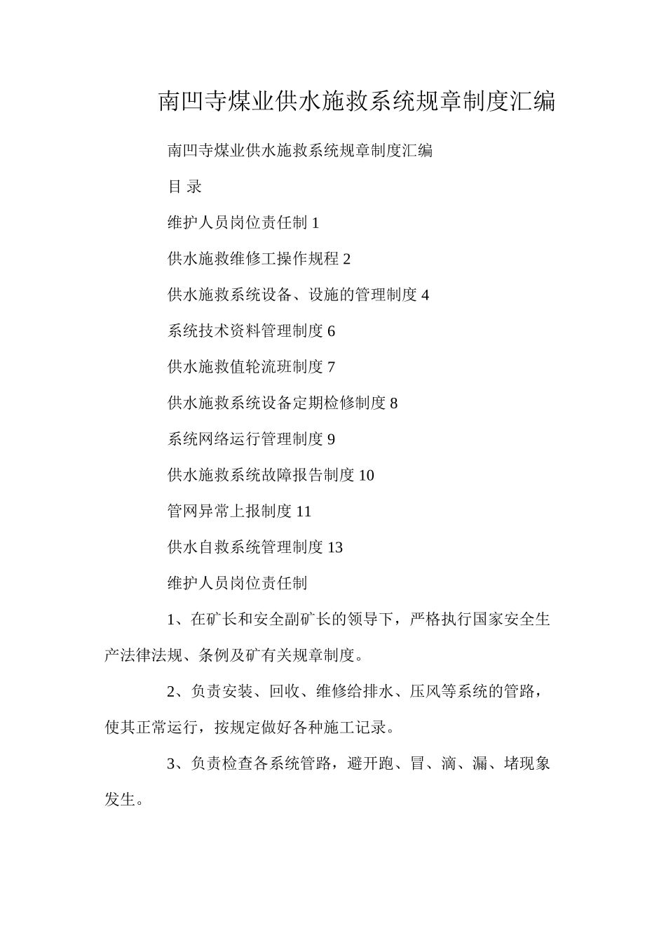 南凹寺煤业供水施救系统规章制度汇编_第1页