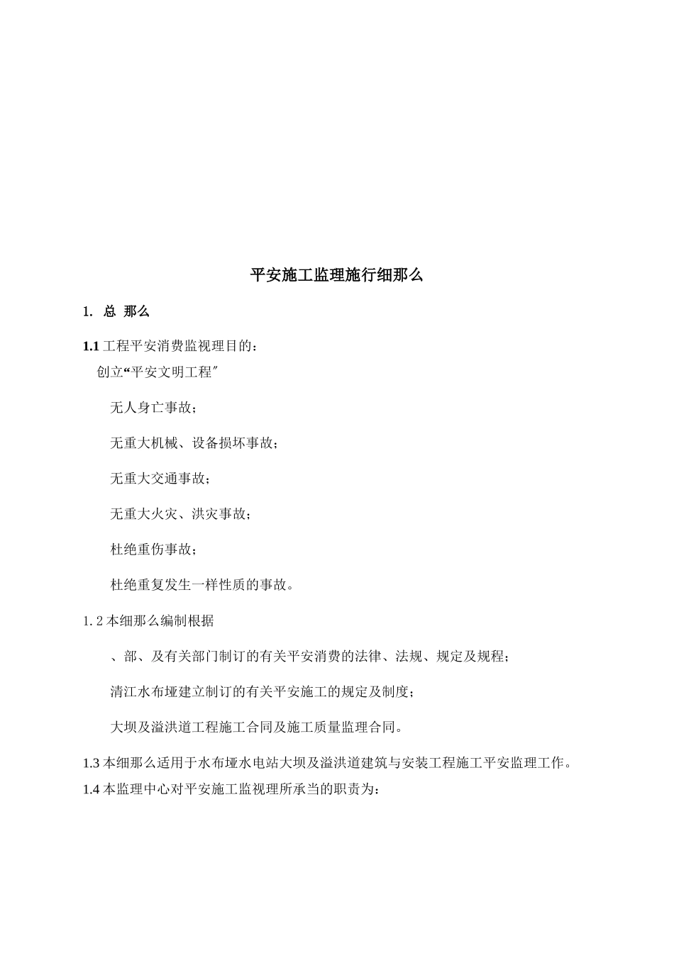 南召县农村饮水安全工程安全施工监理实施细则_第3页