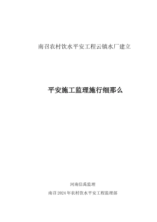 南召县农村饮水安全工程安全施工监理实施细则