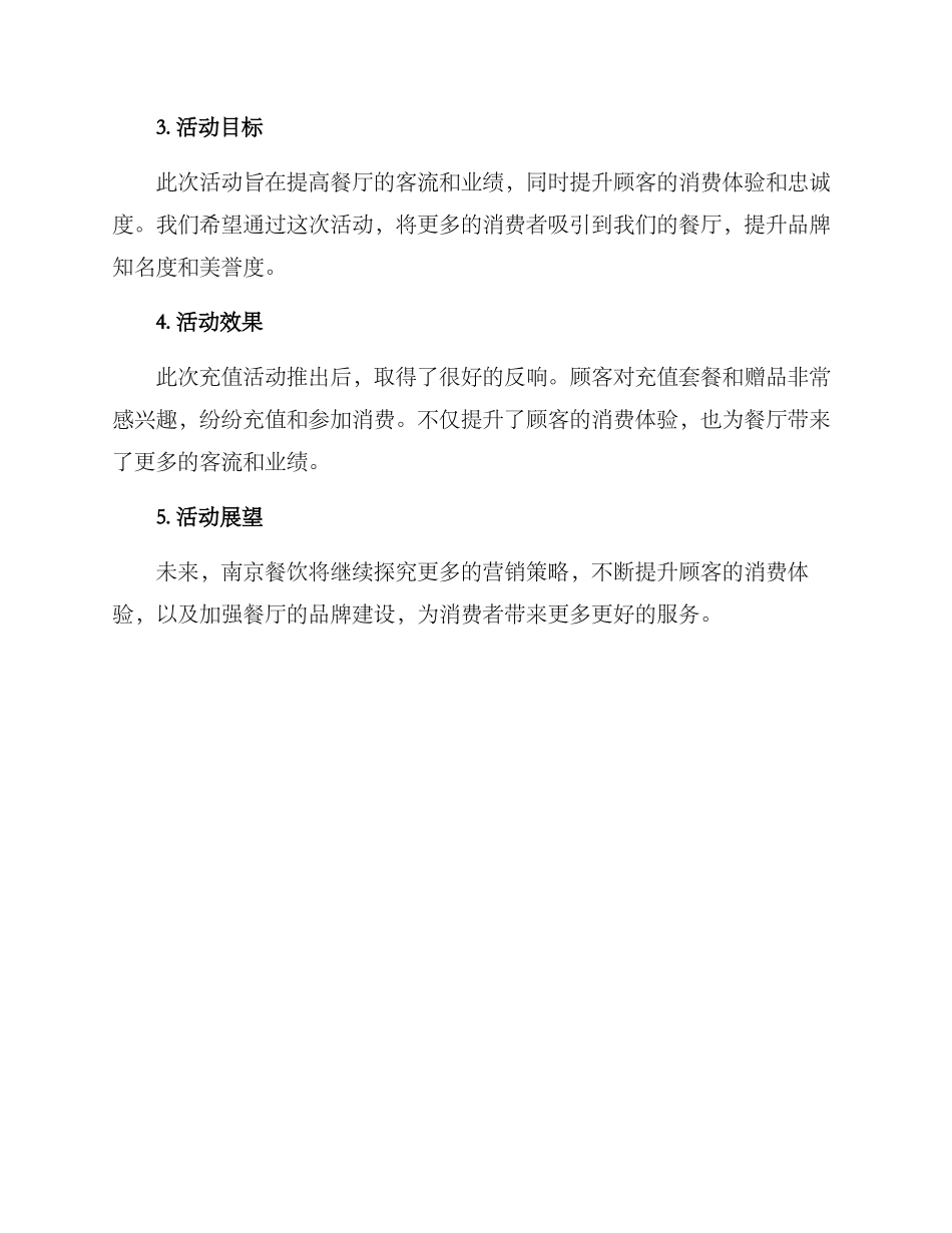 南京餐饮充值活动方案_第2页