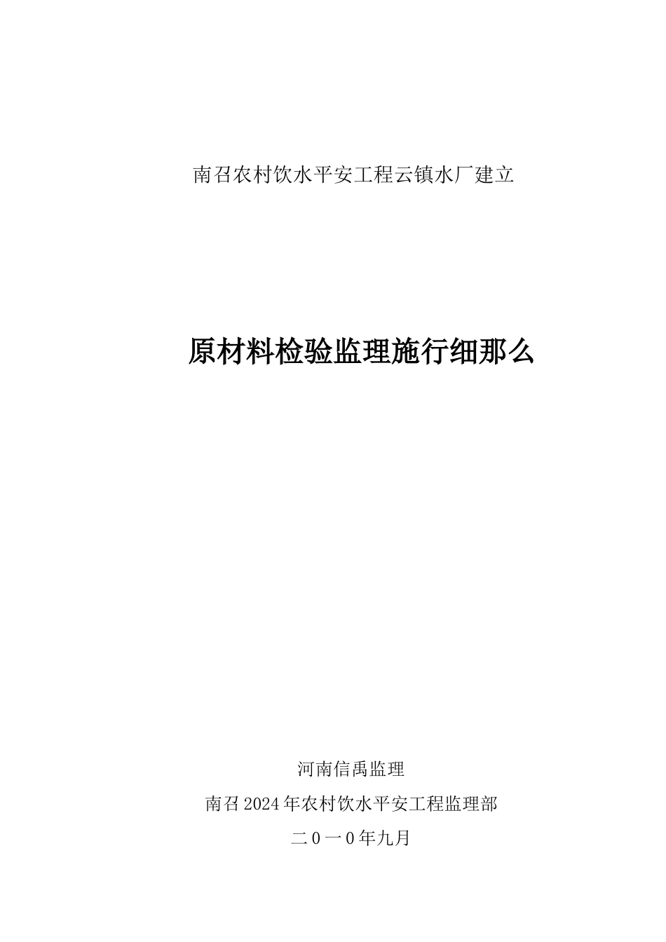 南召县农村饮水安全工程原材料检验监理实施细则_第1页