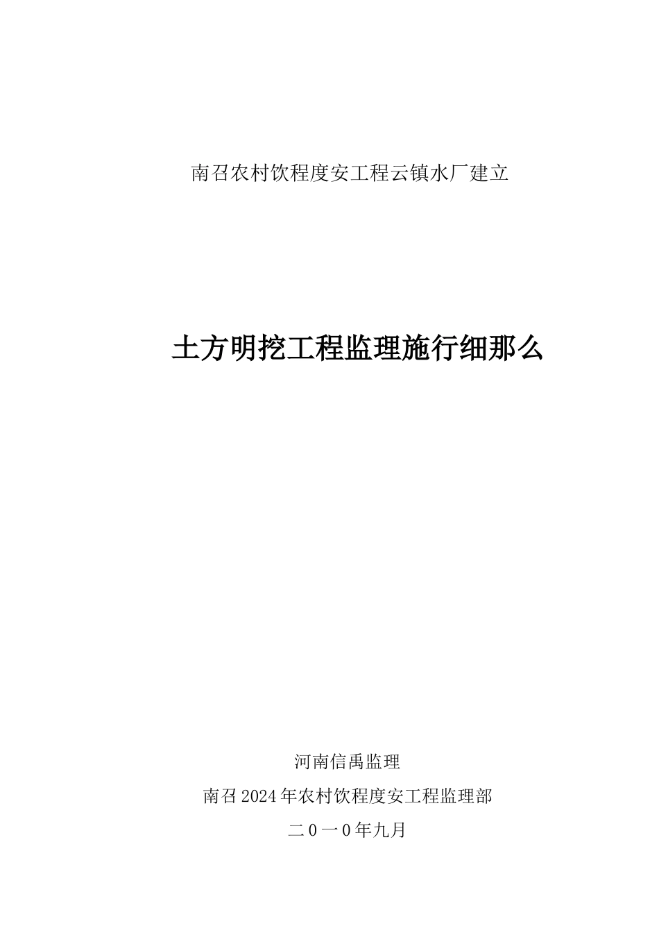 南召县农村饮水安全工程土方明挖监理实施细则_第1页