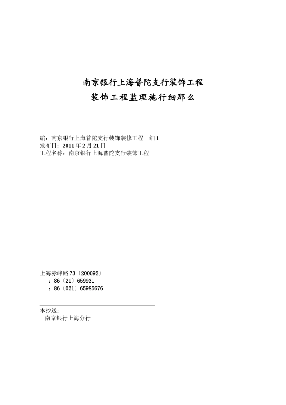 南京银行上海普陀支行装饰工程监理实施细则_第1页