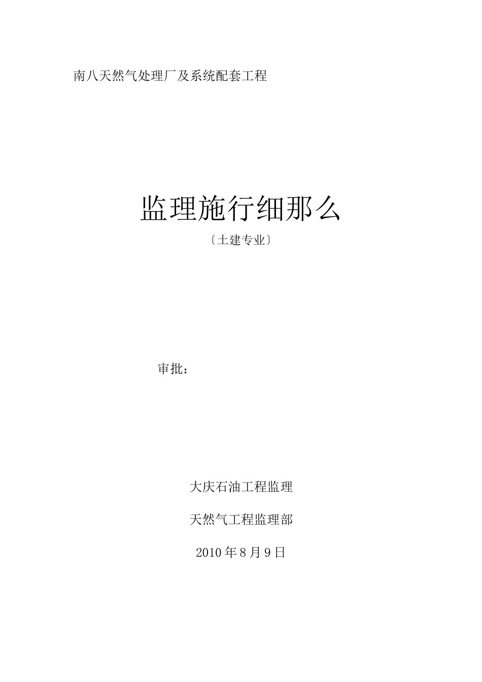 南八天然气处理厂及系统配套工程监理实施细则（土建专业）_第1页