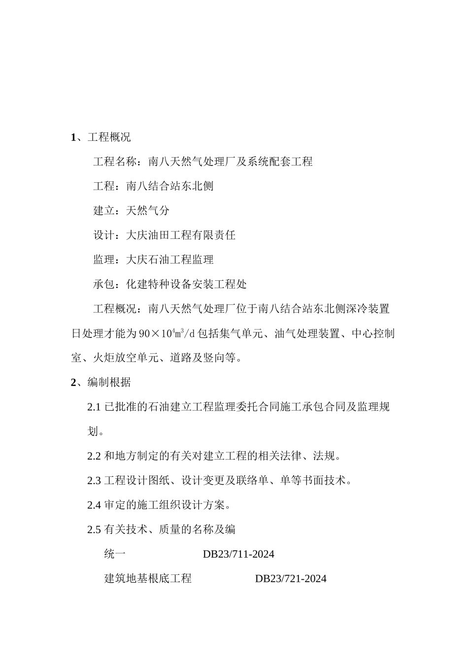 南八天然气处理厂及系统配套工程监理实施细则（土建专业）_第2页