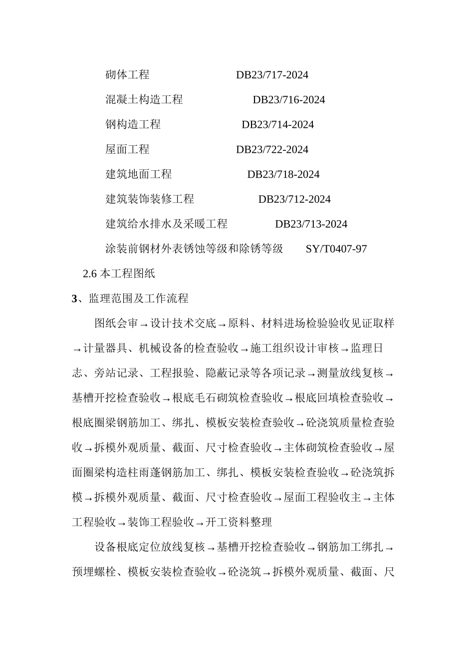 南八天然气处理厂及系统配套工程监理实施细则（土建专业）_第3页