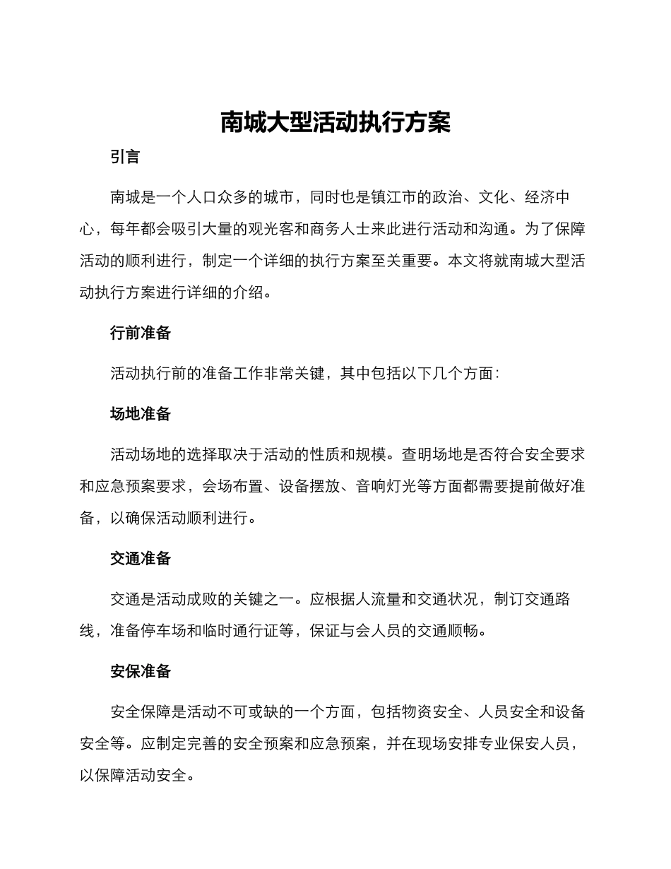 南城大型活动执行方案_第1页