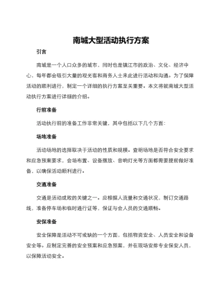 南城大型活动执行方案