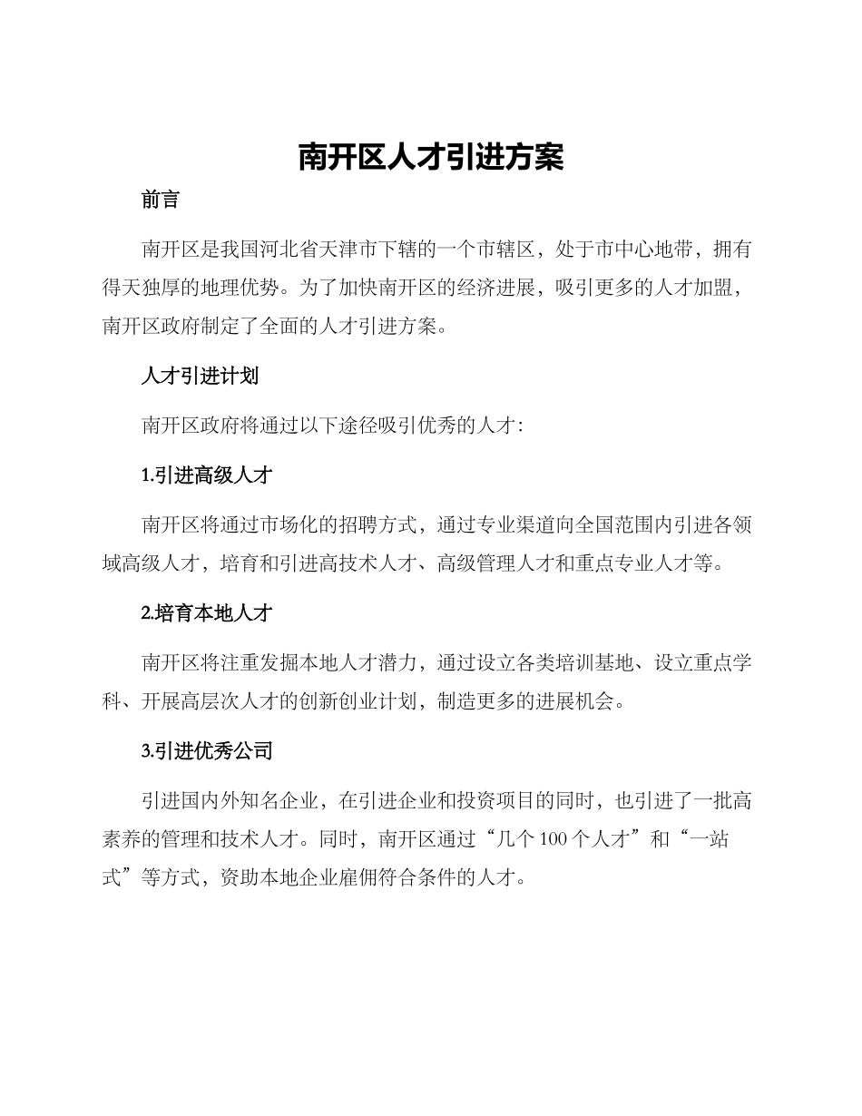 南开区人才引进方案_第1页