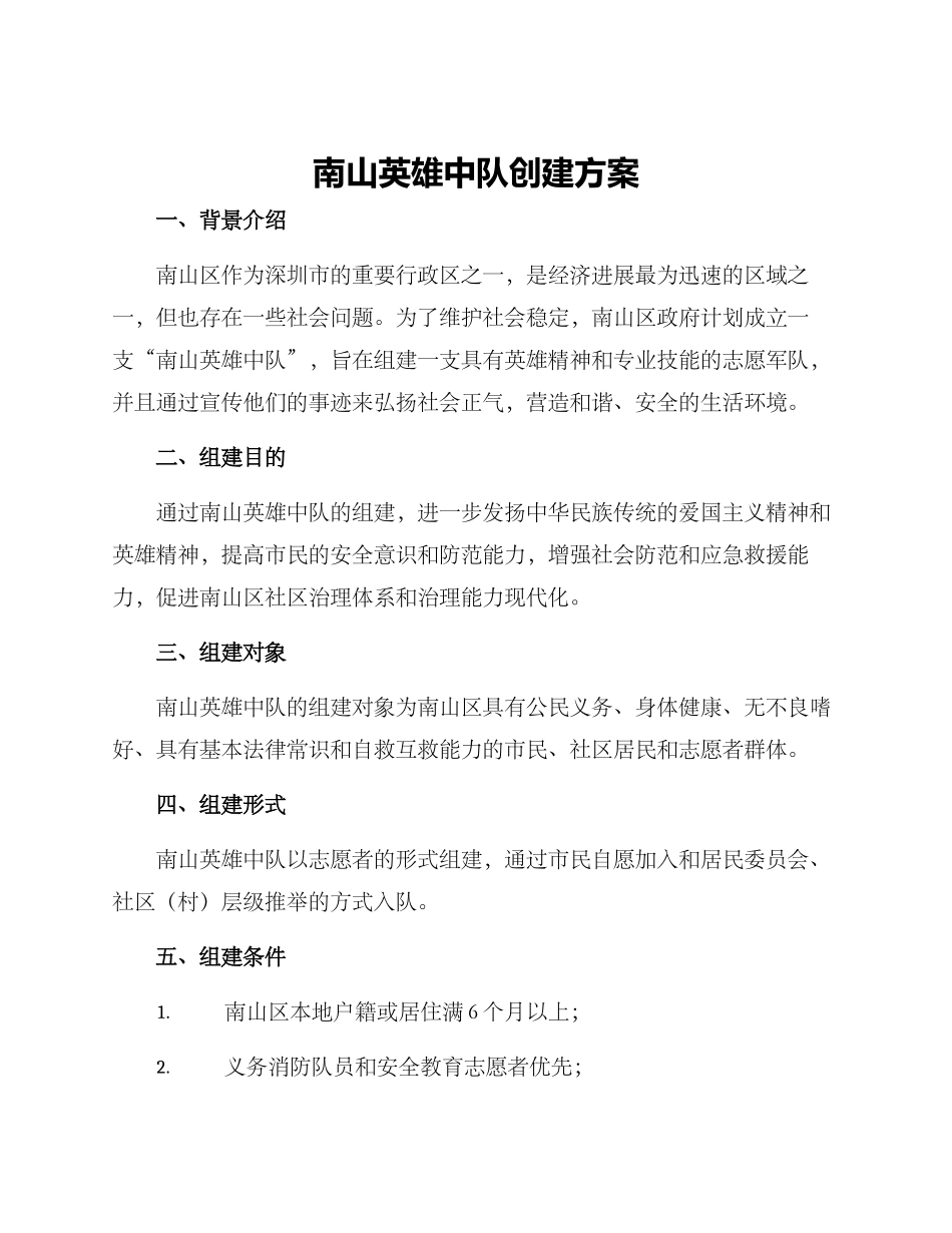 南山英雄中队创建方案_第1页