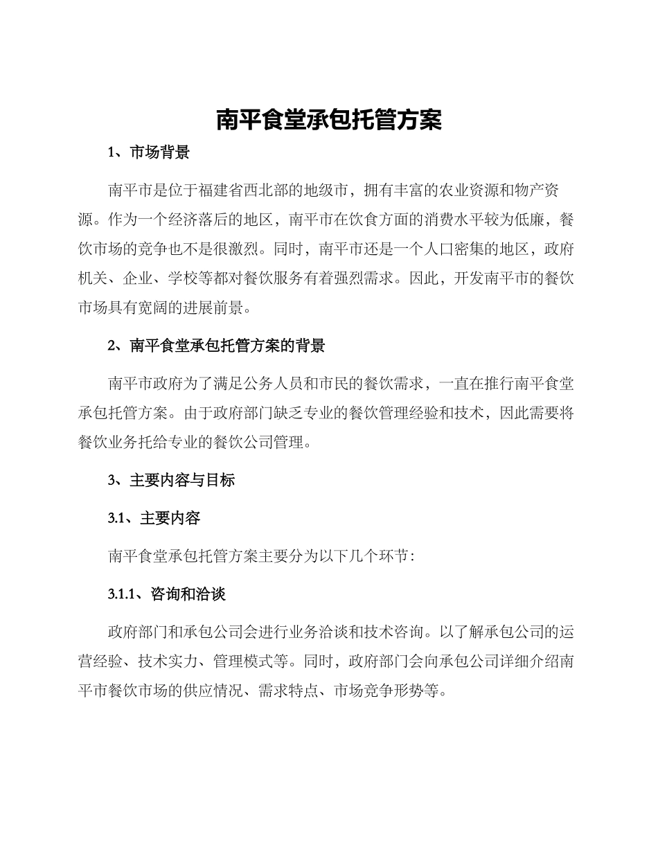 南平食堂承包托管方案_第1页