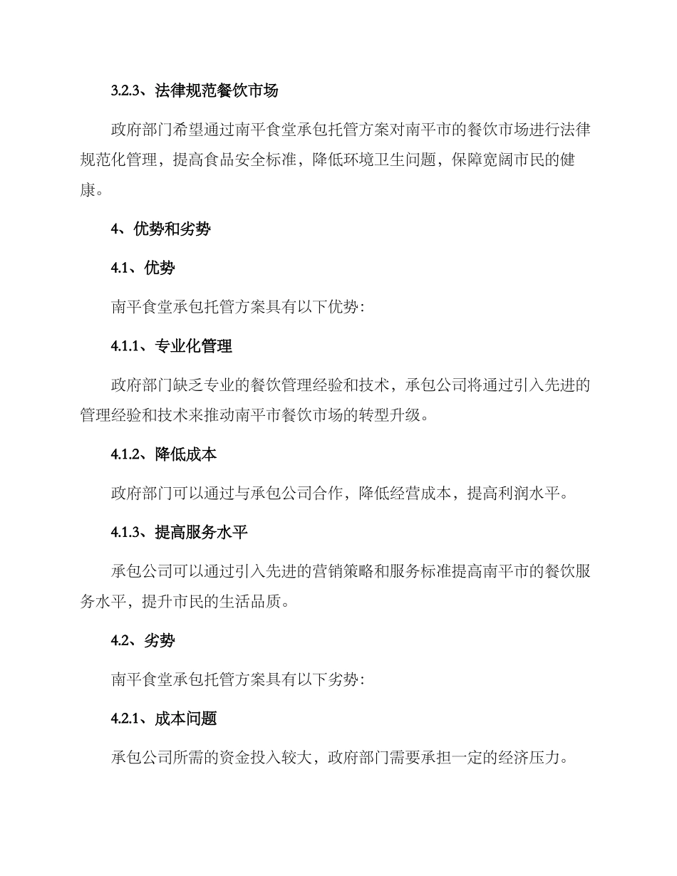 南平食堂承包托管方案_第3页