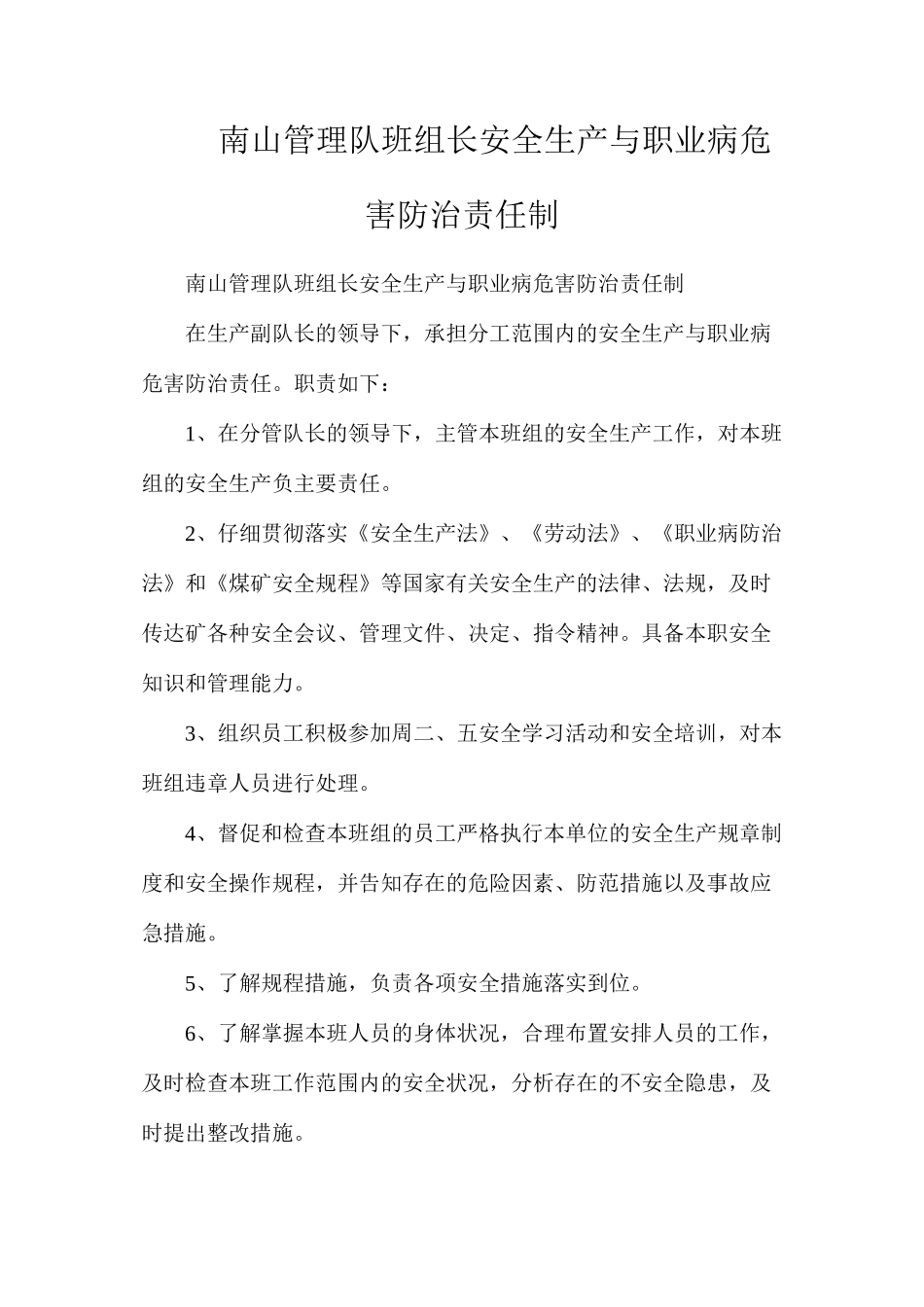 南山管理队班组长安全生产与职业病危害防治责任制_第1页