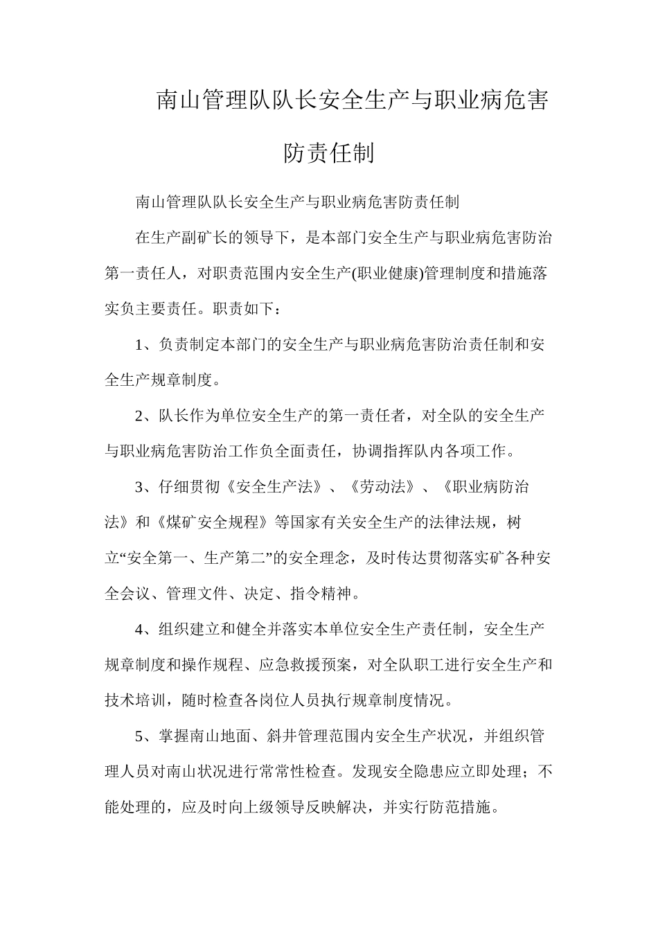 南山管理队队长安全生产与职业病危害防责任制_第1页