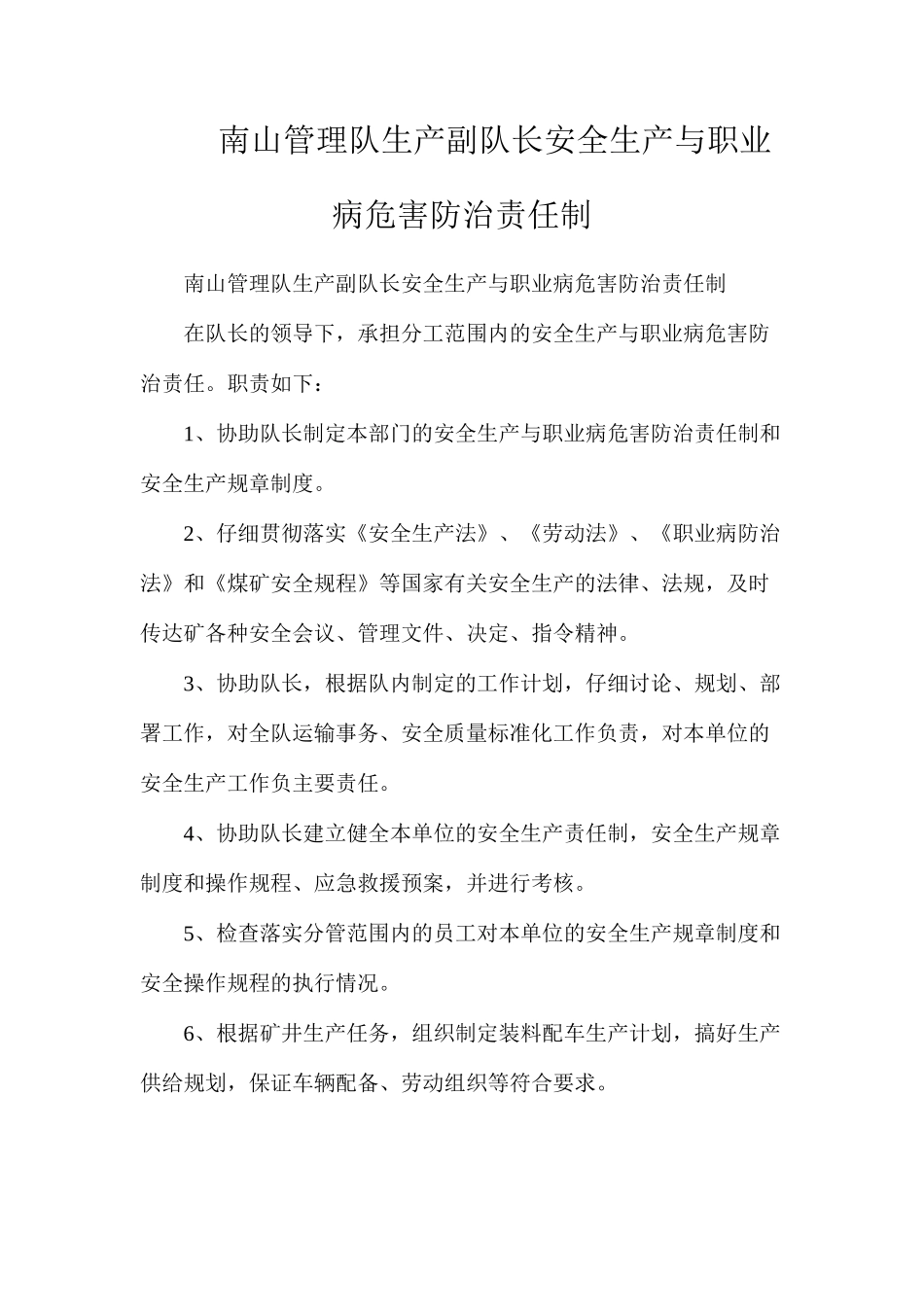 南山管理队生产副队长安全生产与职业病危害防治责任制_第1页