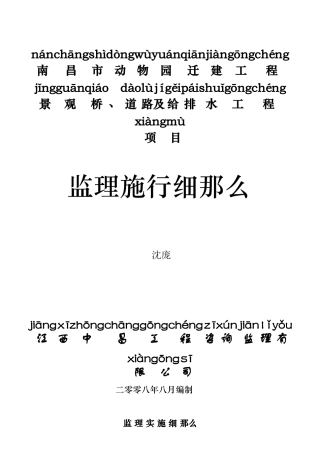 南昌动物园道路桥梁及给排水监理实施细则