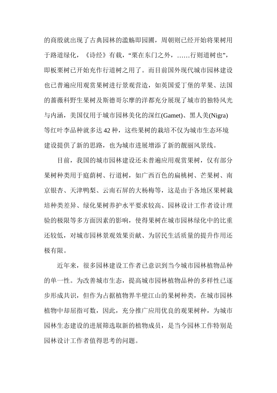 南方常绿果树在城市园林建设中的应用_第2页