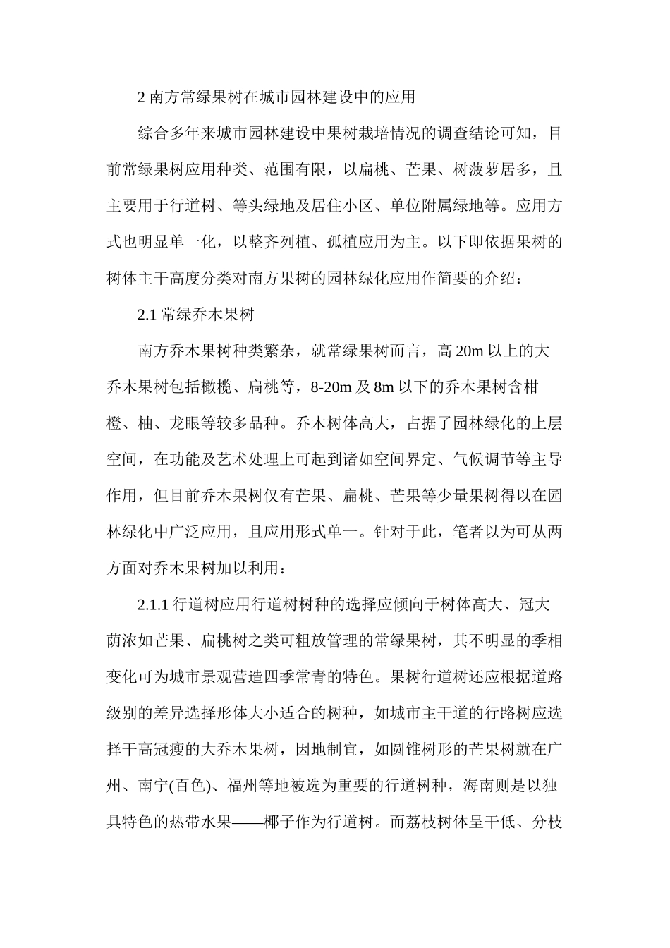 南方常绿果树在城市园林建设中的应用_第3页