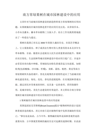 南方常绿果树在城市园林建设中的应用