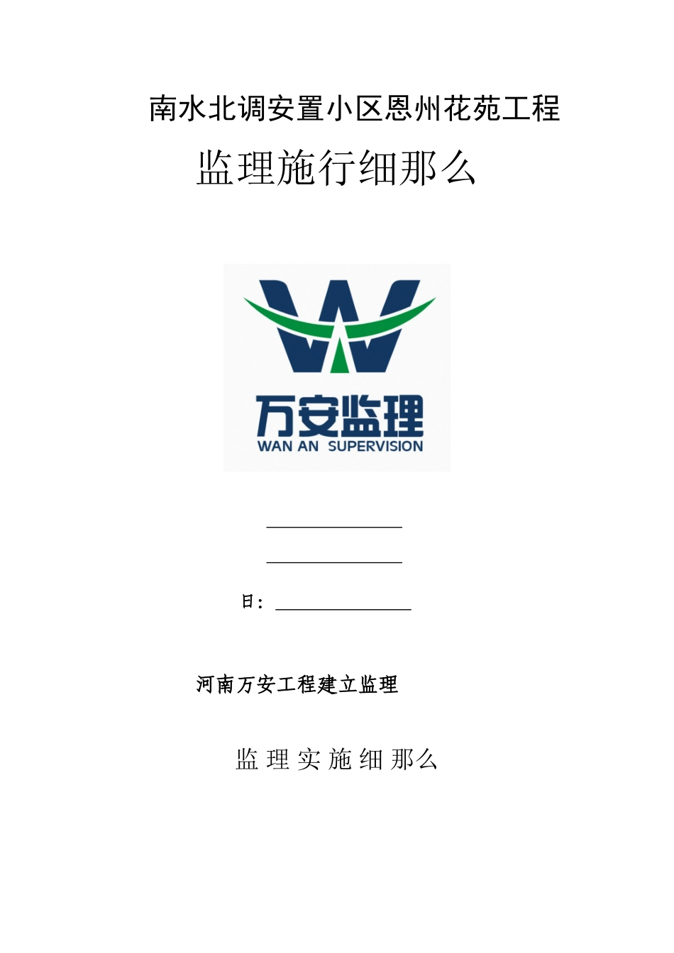 南水北调安置小区恩州花苑工程监理实施细则_第1页