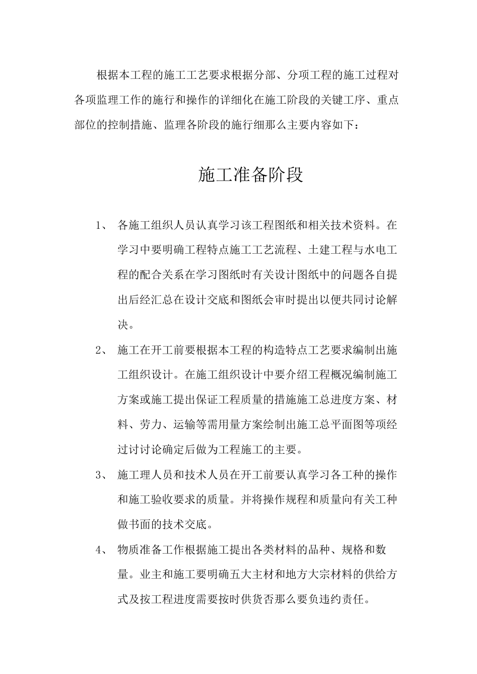 南水北调安置小区恩州花苑工程监理实施细则_第2页