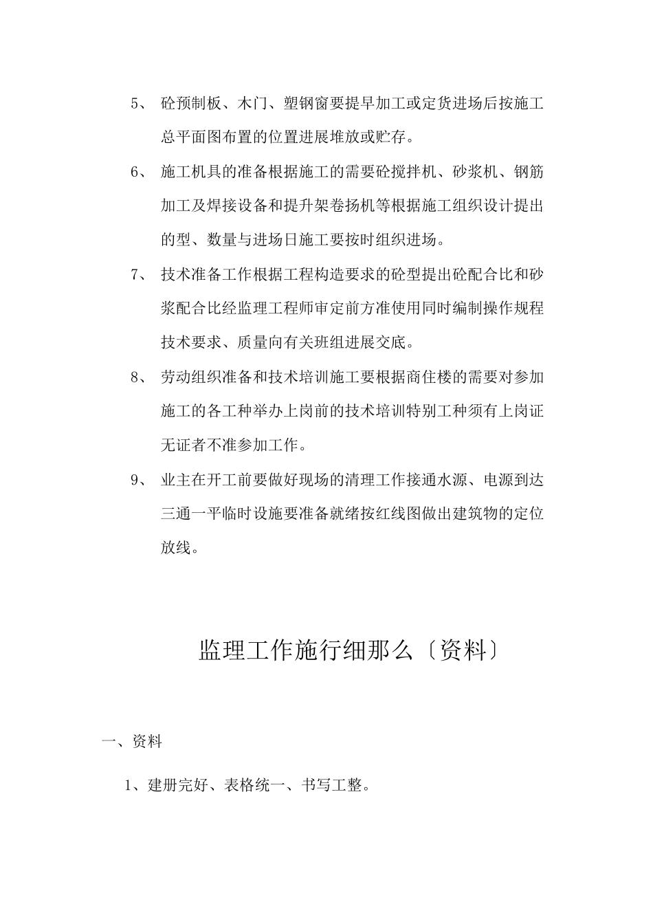 南水北调安置小区恩州花苑工程监理实施细则_第3页