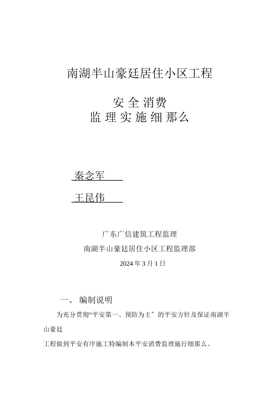 南湖半山豪廷居住小区工程安全生产监理实施细则_第1页