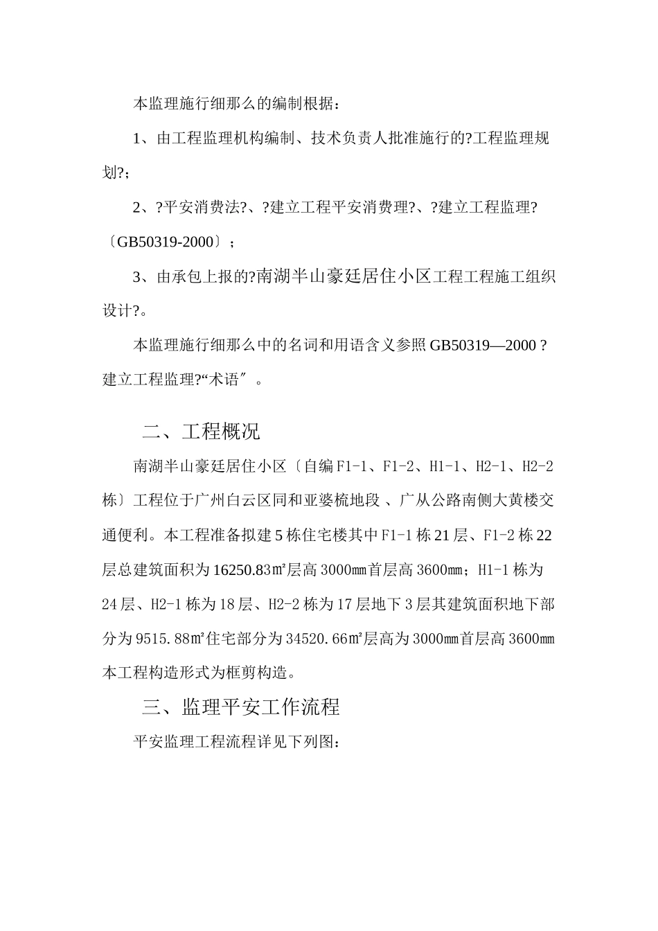 南湖半山豪廷居住小区工程安全生产监理实施细则_第2页