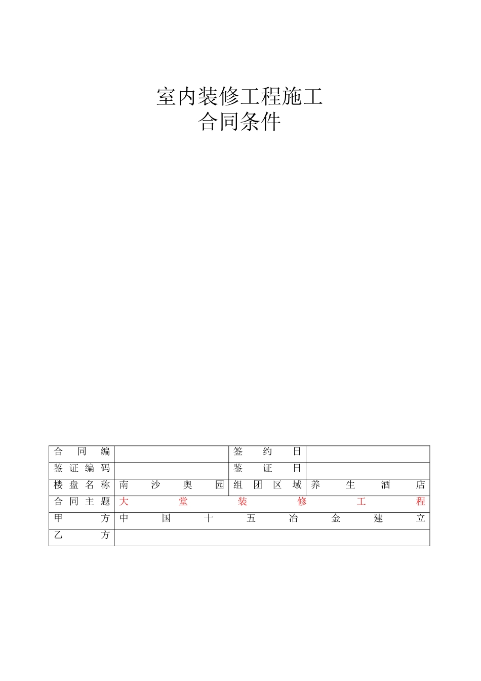 南沙奥园养生酒店大堂装修工程--合同条件0909121_第1页