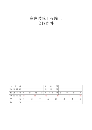 南沙奥园养生酒店大堂装修工程--合同条件0909121