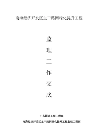 南海经济开发区主干路网绿化提升工程监理工作交底