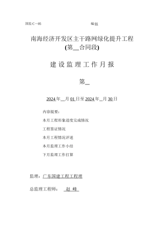 南海经济开发区主干路网绿化提升工程建设监理工作月报